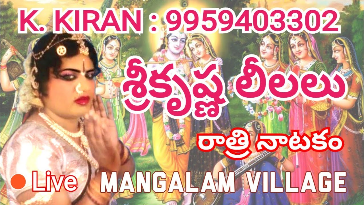 శ్రీకృష్ణ లీలలు నాటకం | శ్రీ కొత్తపల్లి కిరణ్ కుమార్ బృందం అద్భుత ప్రదర్శన | Garuda TV Telugu Live