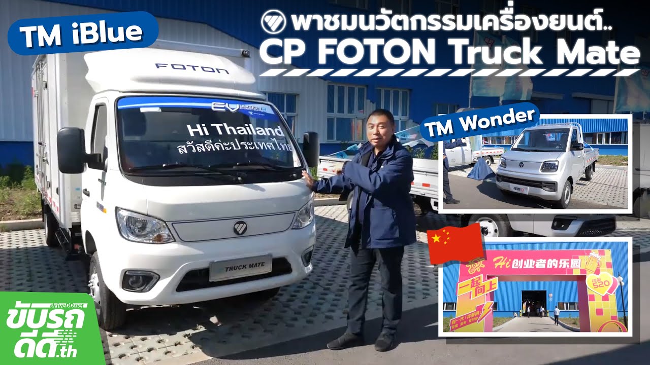 พาชม Foton Truck Mate TM iBlue และ Foton Wonder พร้อมนวัตกรรมเครื่องยนต์ของ Foton ที่ประเทศจีน