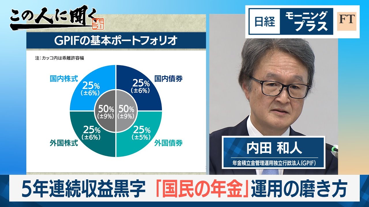 5年連続収益黒字 「国民の年金」運用の磨き方【日経モープラFT】