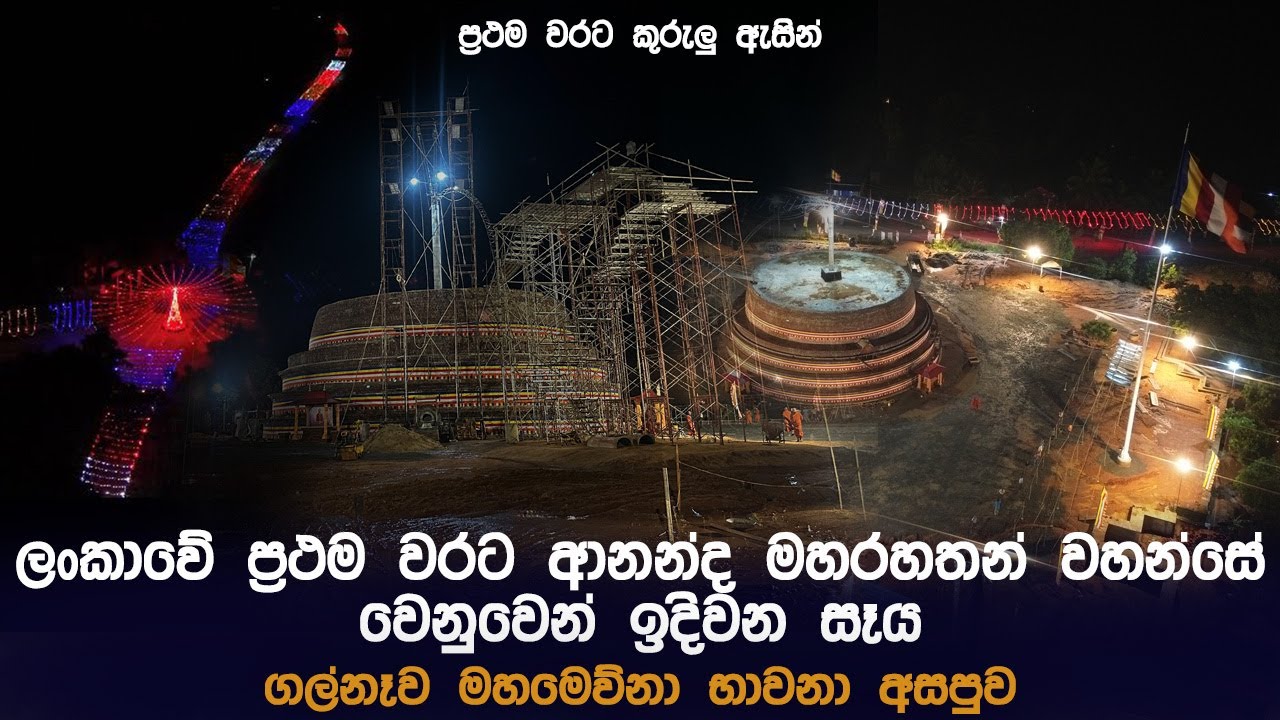 ලංකාවේ ප්‍රථම වරට් ආනන්ද මහරහතන් වහන්සේ වෙනුවෙන් ඉදිවන සෑය | ආනන්ද මහා සෑය ගල්නෑව #viral #foryou