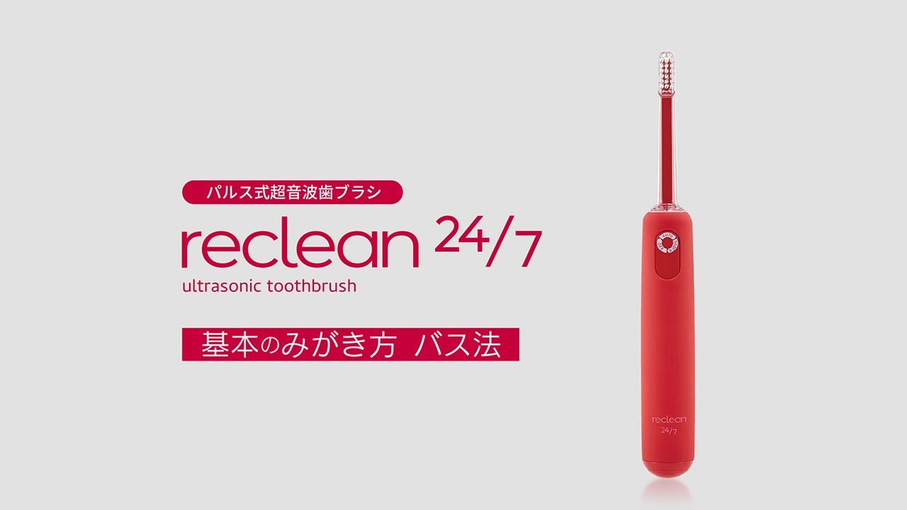 reclean 24/7 基本のみがき方「バス法」