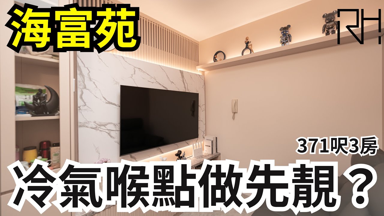 #海富苑 丨冷氣喉點做先靚? 丨 #輕奢風 丨3房設計
