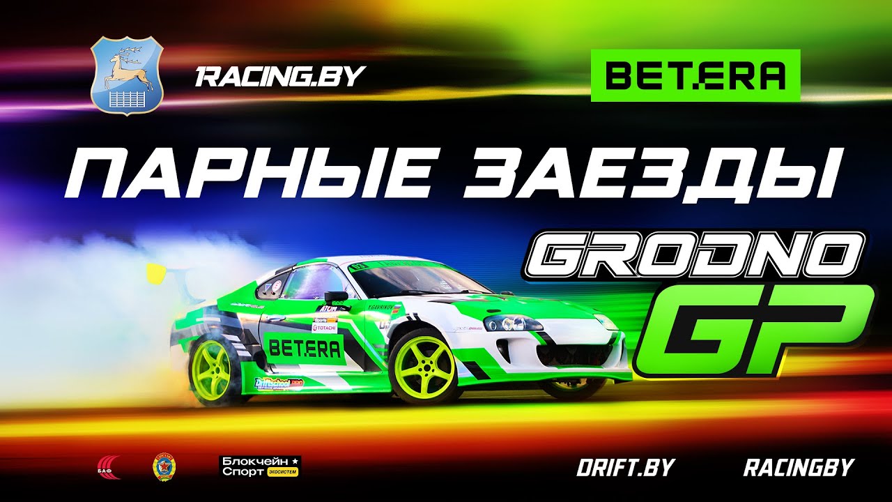Grodno GP - Парные заезды - Betera Гран-При Гродно по дрифтингу 2025