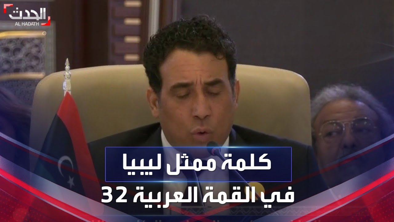 كلمة رئيس المجلس الرئاسي الليبي محمد المنفي في القمة العربية 32 بجدة