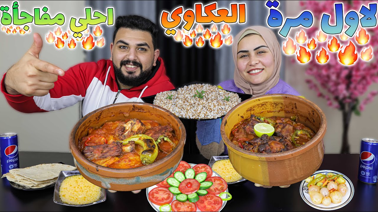 فجأت جوزي بأكلة طواجن العكاوي بالبامية و البطاطس واللي تقدر تاكلة اعطيك ثمنة😎