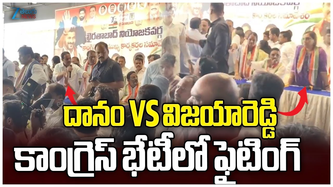 Danam Nagendar vs Vijayareddy - Khairatabad | దానం VS విజయారెడ్డి కాంగ్రెస్ భేటీలో ఫైటింగ్ |ZEE News