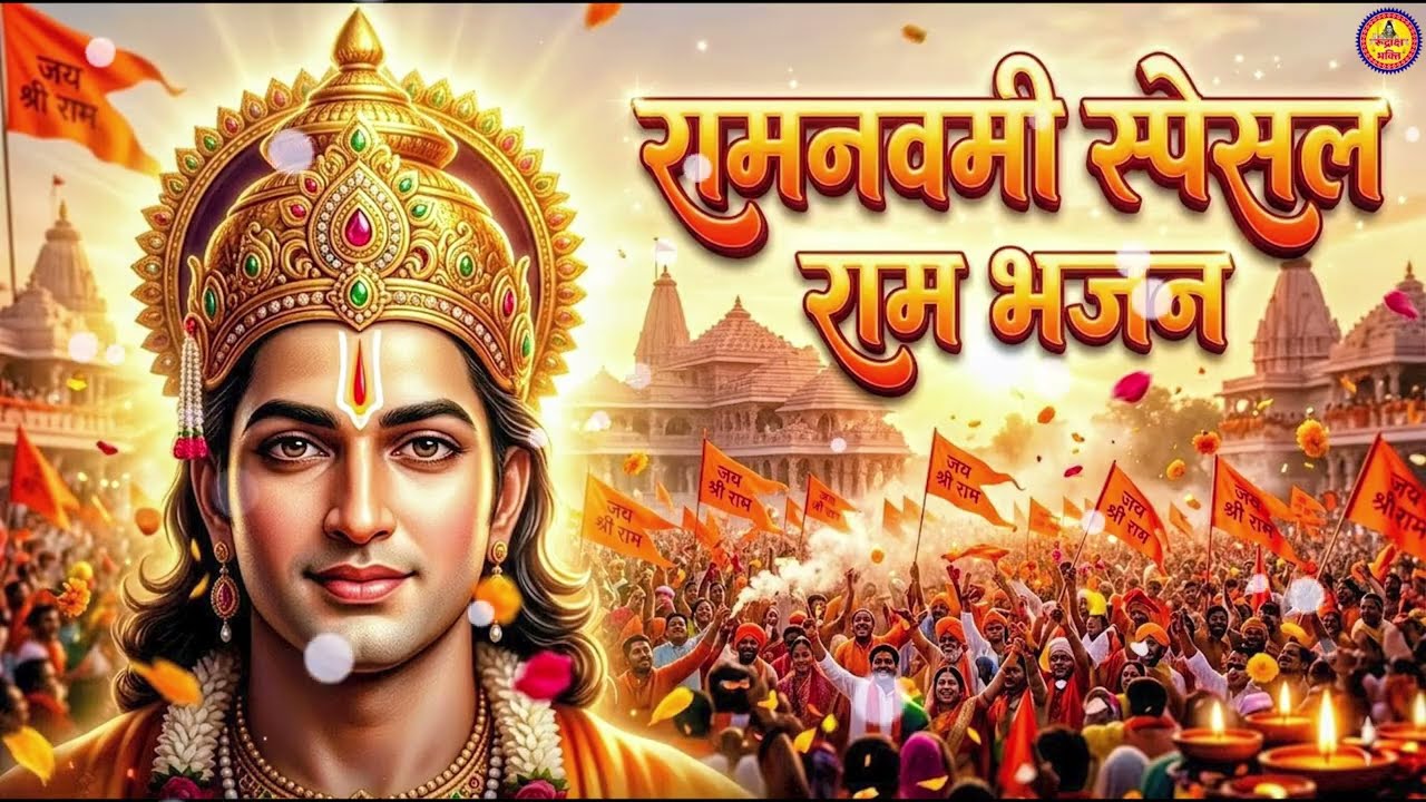 श्रीराम नवमी भजन संग्रह | Ram Navami Bhajan | 2026 | Viral Ramnavmi Songs | Jukebox