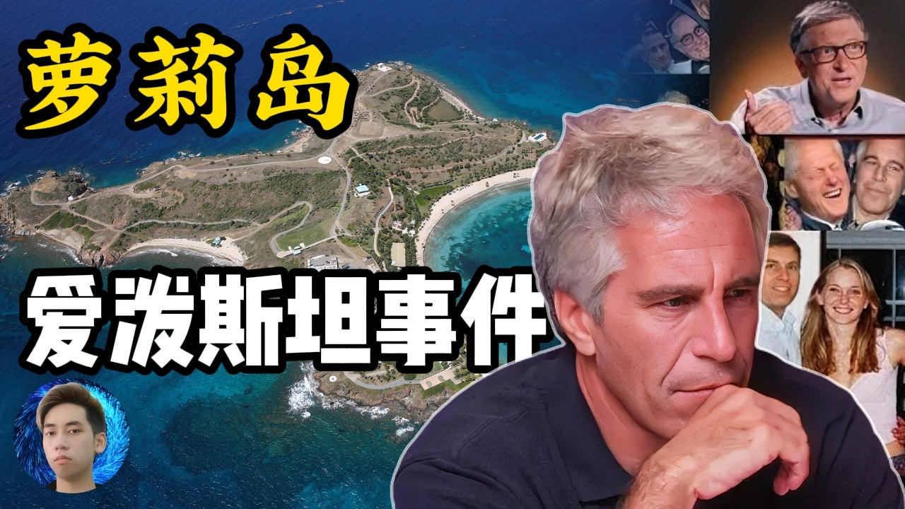 揭秘爱泼斯坦罪恶的一生，他如何打造起萝莉岛帝国|萝莉岛|杰弗里.爱泼斯坦|吉斯莱恩.麦克斯韦尔|小圣詹姆斯岛|美国|性侵害未成年人