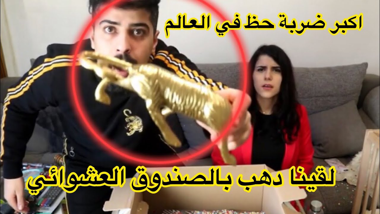 اشترينا اكبر صندوق عشوائي في الوطن العربي 😱 فيه دهب