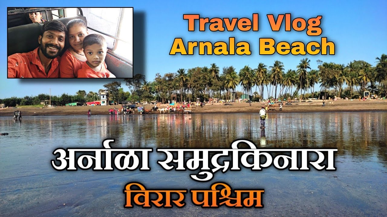 अर्नाळा समुद्रकिनारा🏖 || Arnala Beach || Virar West || Travel Vlog