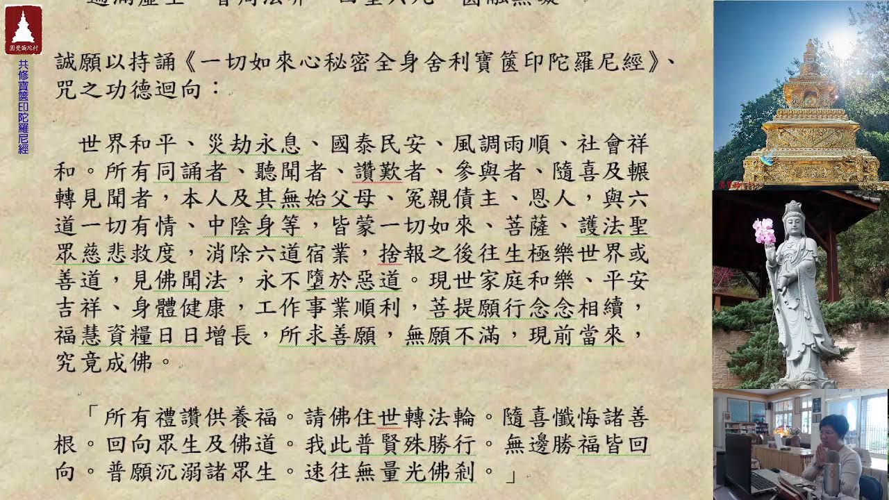 圓覺彌陀村  共修《一切如來心秘密全身舍利寶篋印陀羅尼經》、咒