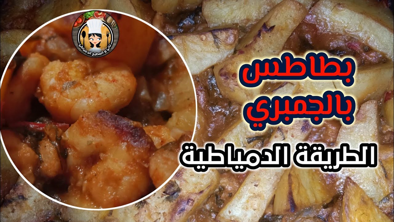 طريقة عمل صينية بطاطس بالجمبري علي الطريقة الدمياطية