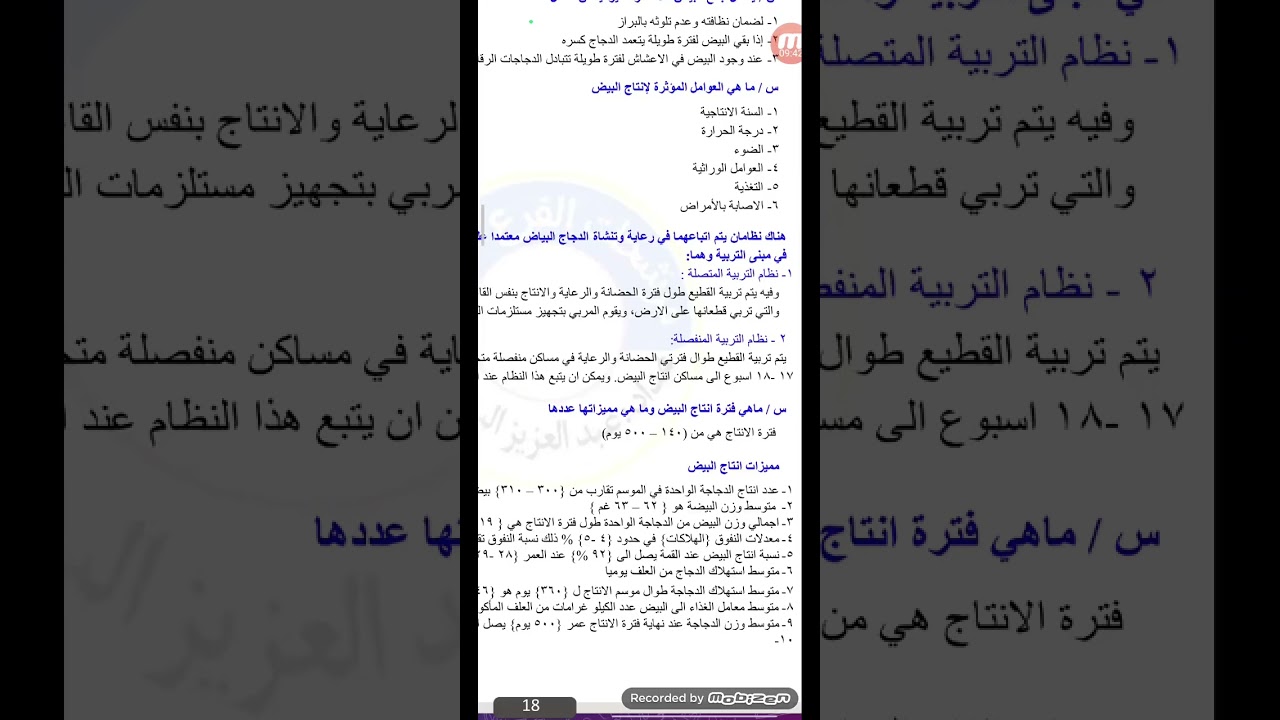 المحاضرة الثانية لمادة تربية الدواجن للأفصل الخامس والسادس و العاشر والحادي عشر. والثالث عشر.