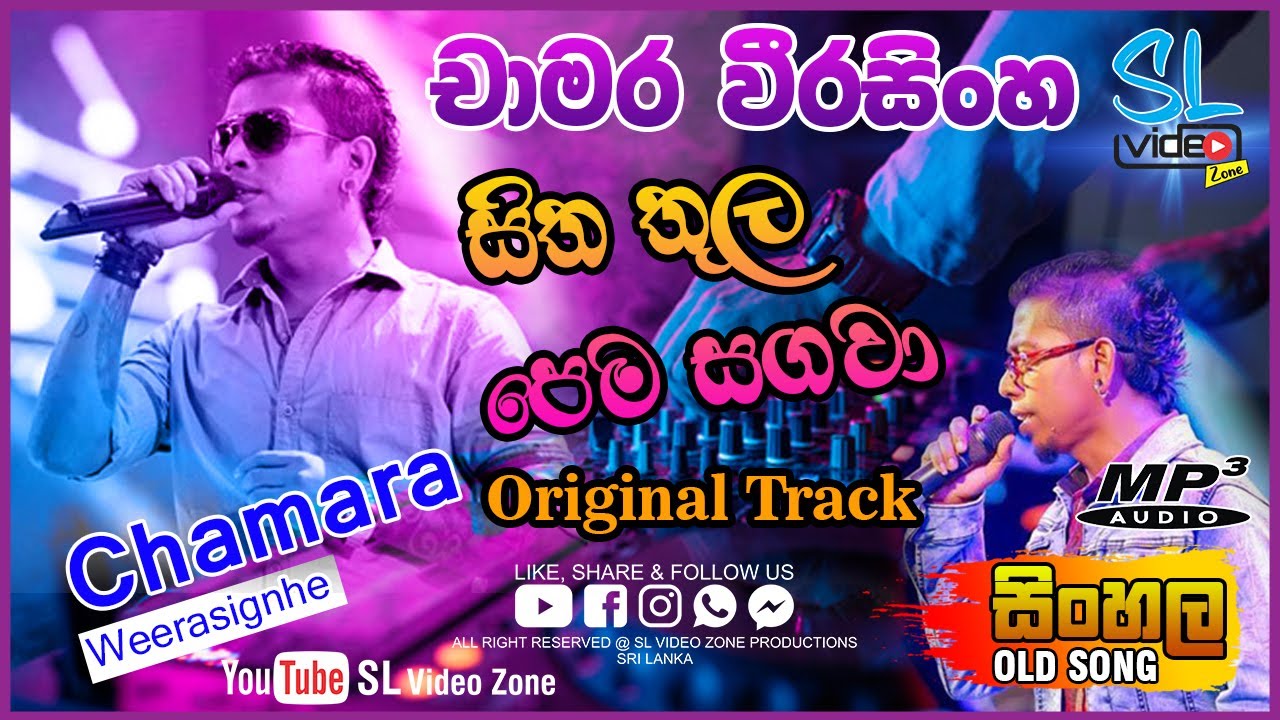 සිත තුල පෙම සගවා | Sitha Thula Pema Sagawa | Chamara Weerasinghe Old Hit Song