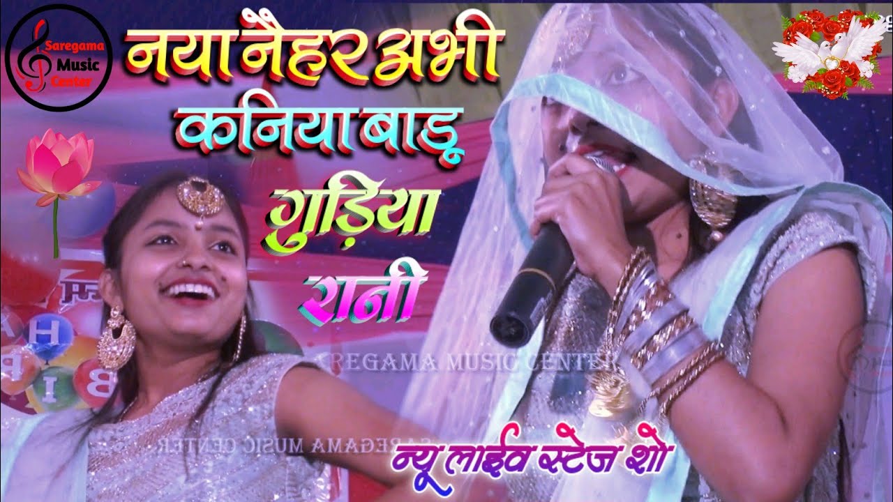 नवरात्रि Special 2023 गुड़िया रानी के सुपरहिट स्टेज शो - Naya Nohar Abhi Kaniya Baru | #Guriya_Rani