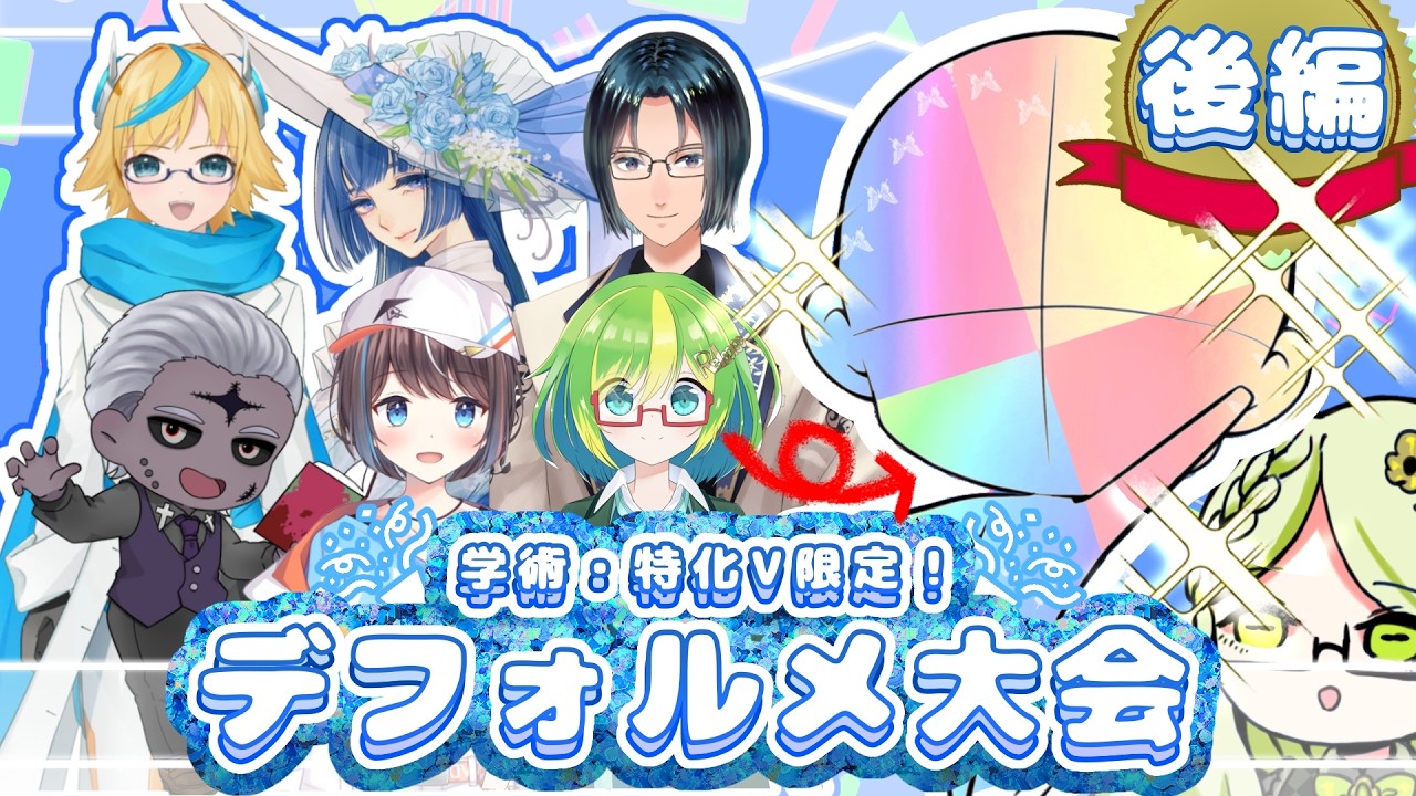【後編 】学術・特化V限定！みんなデフォルメにするぞSP【#初見さん大歓迎】