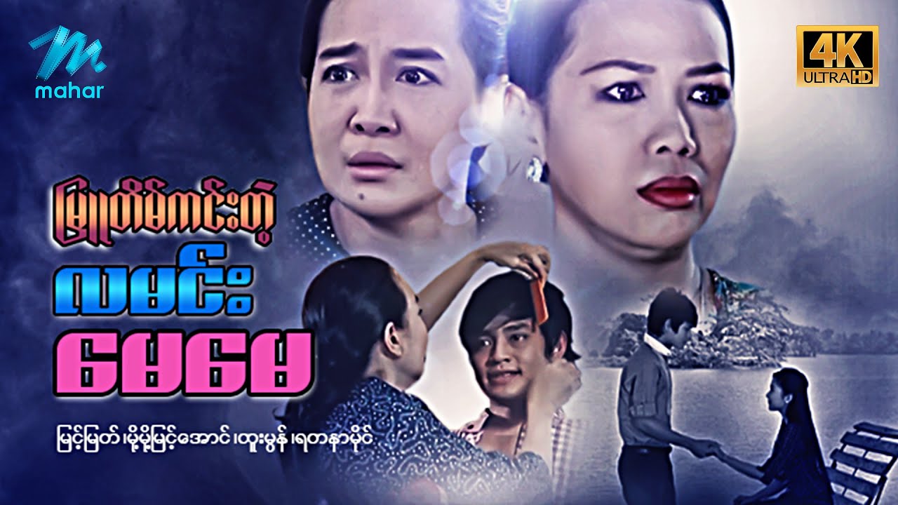 မြန်မာဇာတ်ကား - စ/ဆုံး - မြူတိမ်ကင်းတဲ့လမင်းမေမေ - မြင့်မြတ်၊မို့မို့မြင့်အောင် 4k Quality