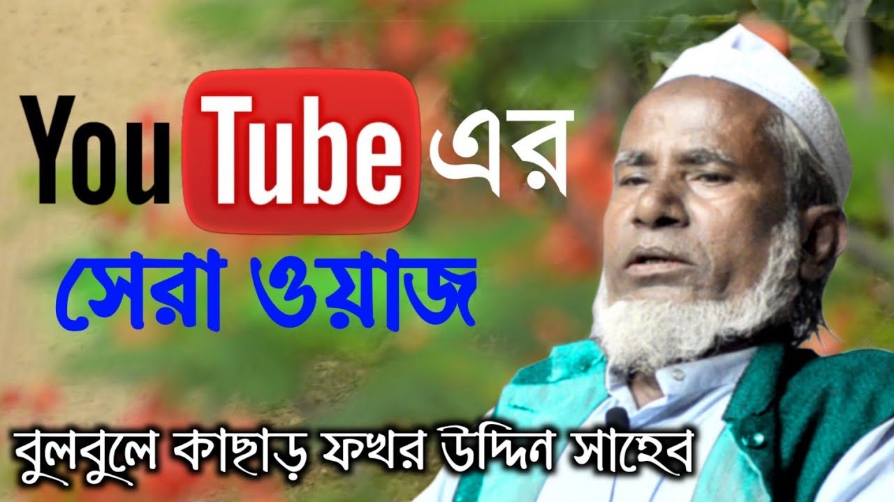 Fokar Uddin Saheb Silchar Waz. ফখর উদ্দিন ছাহেব শিলচর ওয়াজ । প্রথম পার্ট ॥ (PART 1)