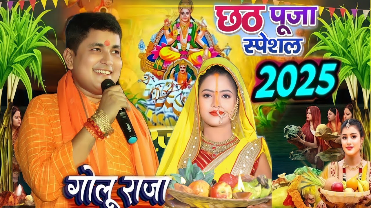 #Video | गोलू राजा छठ पूजा पारंपरिक गीत प्रसंग | #Golu Raja Chhath Puja Song 2025 | #Chhath Geet 
