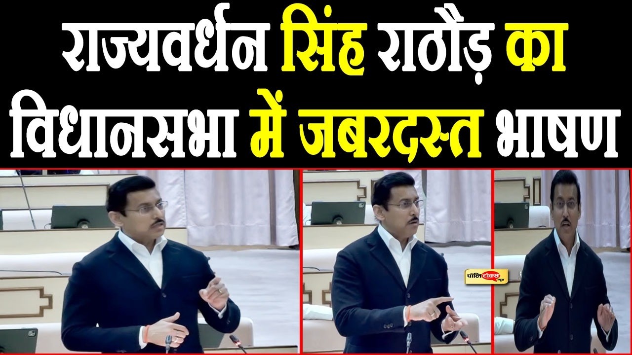 मंत्री राज्यवर्धन सिंह राठौड़ का विधानसभा में जबरदस्त भाषण I #rajyavardhansinghrathore #rajasthan