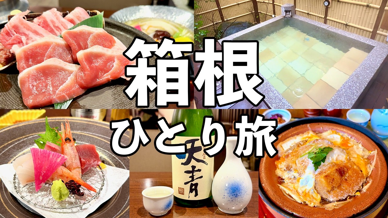 【箱根ひとり旅】貸切露天3つと大浴場4種の湯づくし温泉宿・絶品豚鴨鍋と名物豆腐かつ煮