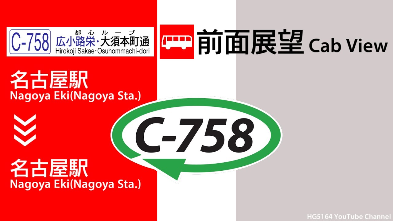 【前面展望】名古屋市営バス C-758系統 名古屋駅～大須本町通～名古屋駅(1周)