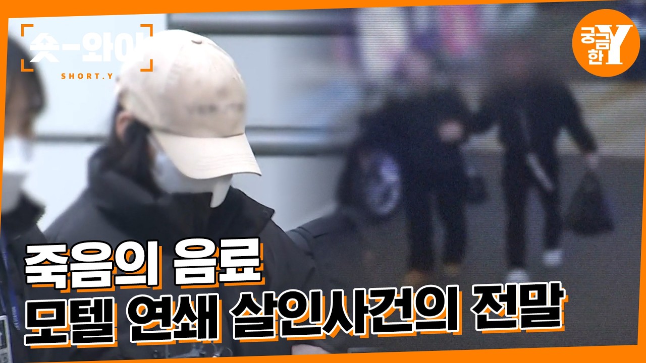 [Y 767회 요약] 강북 모텔 연쇄 살인사건의 전말 | 숏와이