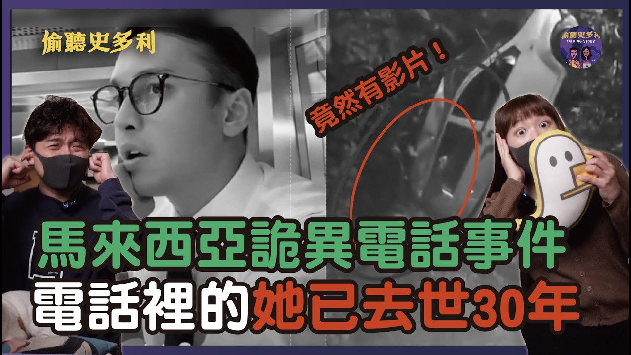 來自30年前的求救電話？！馬來西亞靈異電話事件｜偷聽史多利