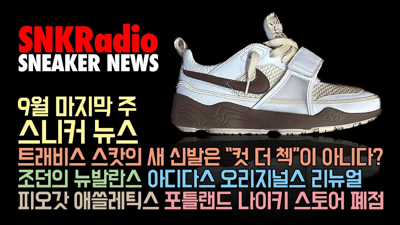 9월 마지막 주 스니커 뉴스 - 90% 떡락한 에어 이지1, 피오갓 x 아디다스 포럼, 조던 컷 더 첵, 아디다스 리뉴얼, 코비 4 블랙맘바, 포틀랜드 나이키 폐점