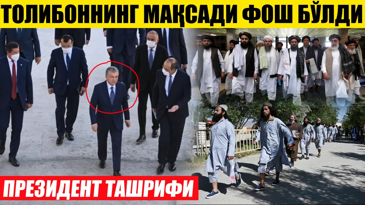 ТЕЗКОР! ТОЛИБОННИНГ МАҚСАДИ ФОШ БЎЛДИ---ПРЕЗИДЕНТ ТАШРИФИ КЕЧА...