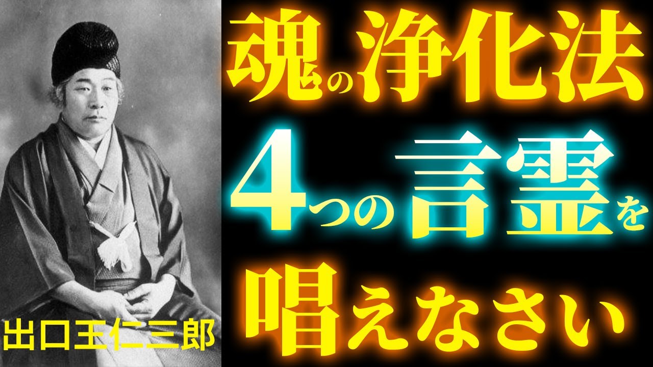 【99%が知らない】“魂の浄化法”｜出口王仁三郎が伝える心を整える４つの言霊｜弥勒の世