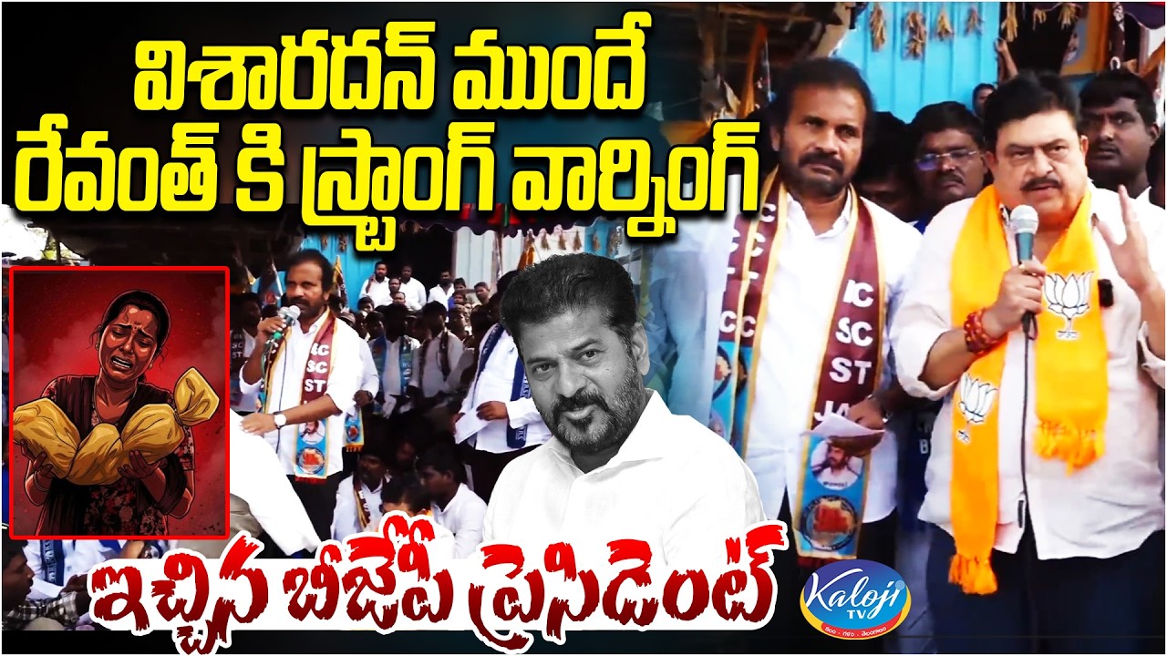 BJP President Gave a Strong Warning to Revanth Before Visharadhan | Nagarkurnool Incident | KalojiTV