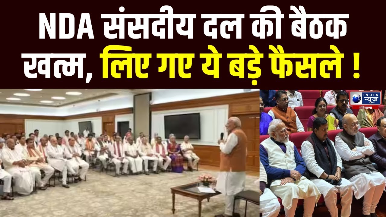 NDA Parliamentrary Meeting: दिल्ली-NDA संसदीय दल की बैठक खत्म | India News