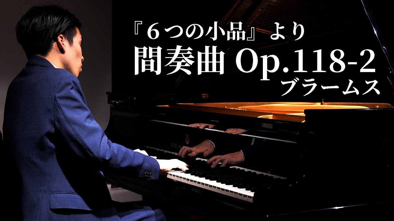 『６つの小品』より「間奏曲」 Op.118-2 / ブラームス　6 Klavierstücke “Intermezzo” Op.118-2 / Brahms