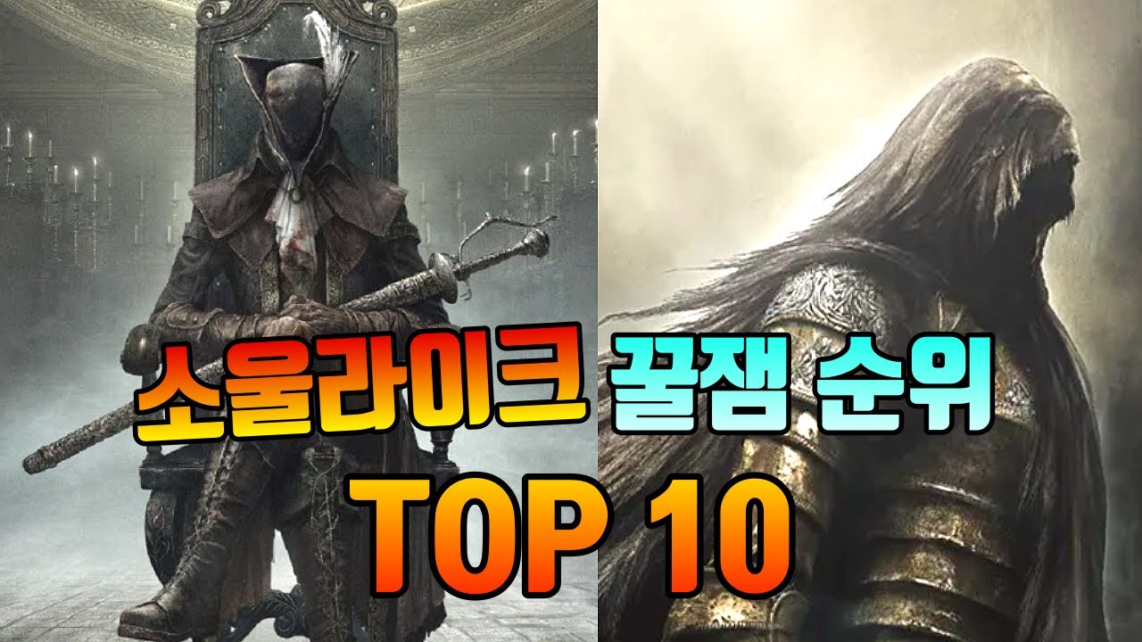 소울라이크 게임 재밌는 순위 BEST10