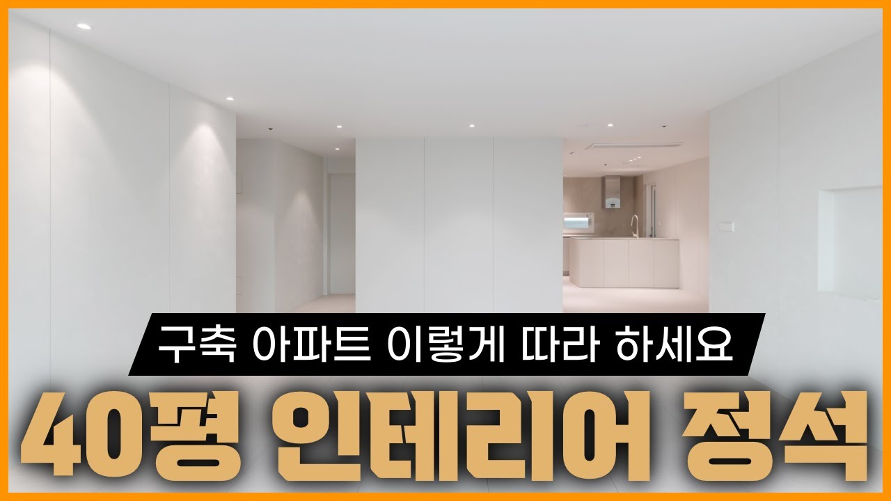 아파트 인테리어 처음인 분들은 무조건 시청하세요🐯 40평 구축아파트 인테리어 완전정복 🏴 기초부터 다 가르쳐 드립니다📚 보일러 배관 창호 확장 모두 교체 했습니다 #아파트인테리어
