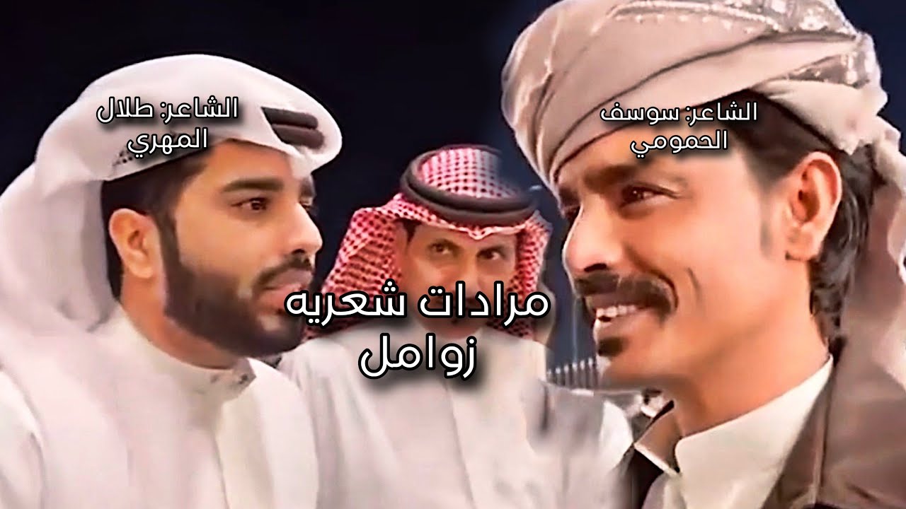 مرادات شعريه | زوامل| بين الشاعر: يوسف بن مقطوف الحمومي / و الشاعر: طلال بالحاف المهري