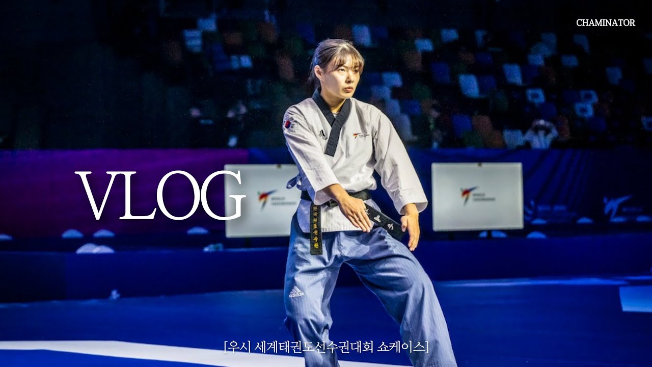 [차미로그] 겨루기 시합에서 자유품새?  | 🇨🇳 우시 파견 2편