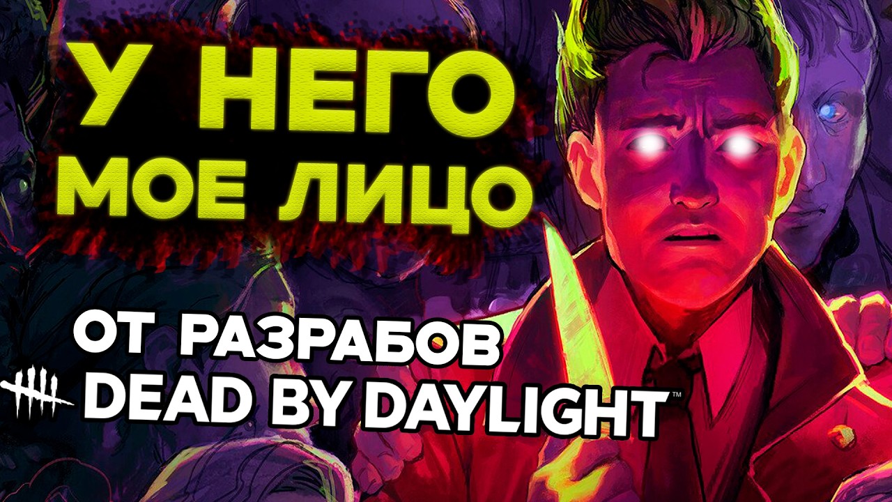 Эта игра от разработчиков DBD меня УДИВИЛА | It Has My Face