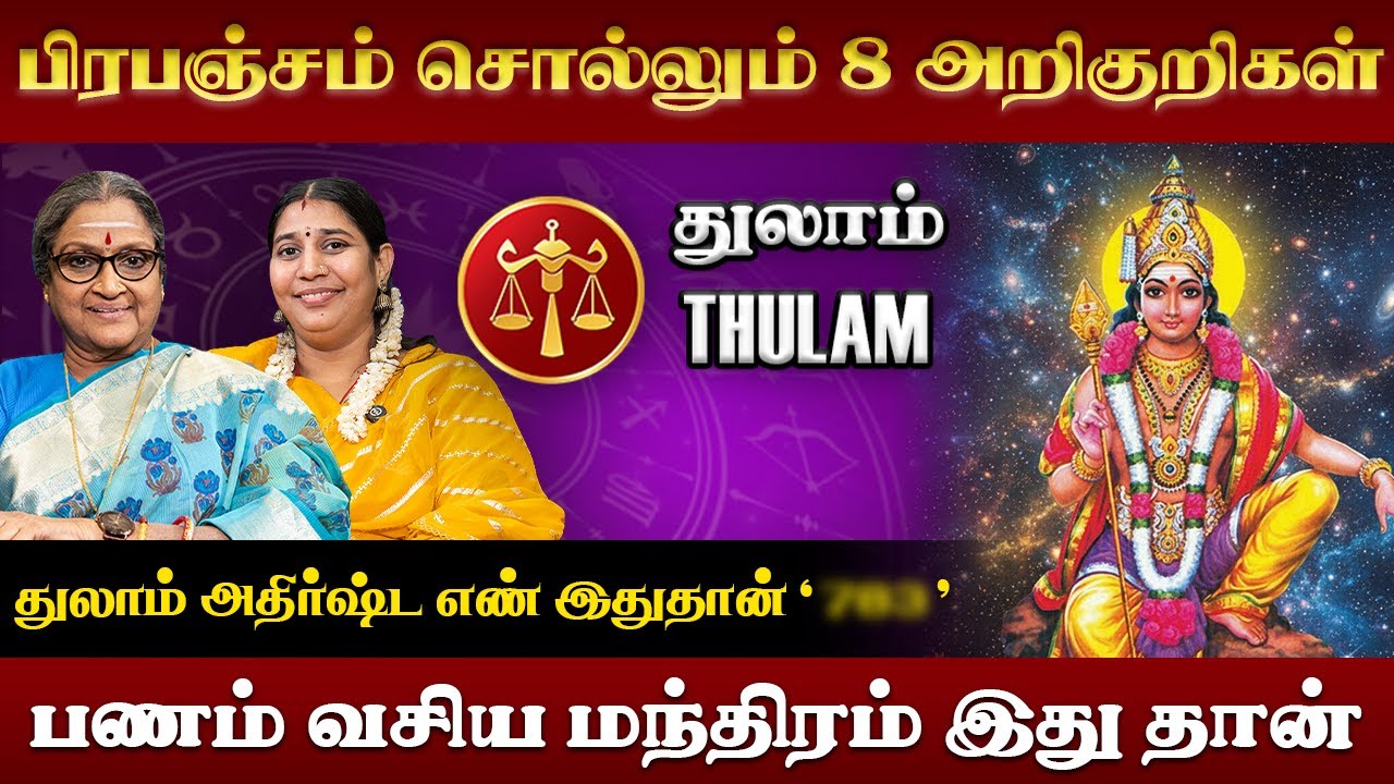 துலாம் ராசிக்கு பணம் சேர ரகசிய பரிகாரம் | Thulam | Rasi Palan | Vadivukkarasi | Vidhya Karthick