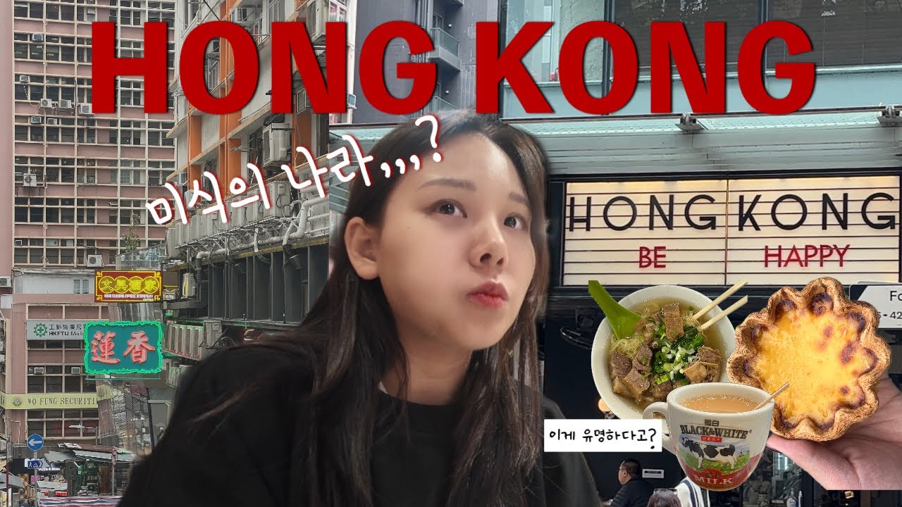 ENG) 5박 6일 홍콩 여행 브이로그 🇭🇰 ㅣ이게 유명하다고? 🤔홍콩 음식 솔직 후기ㅣ디즈니 랜드, 케네디 타운, 사진 핫스팟