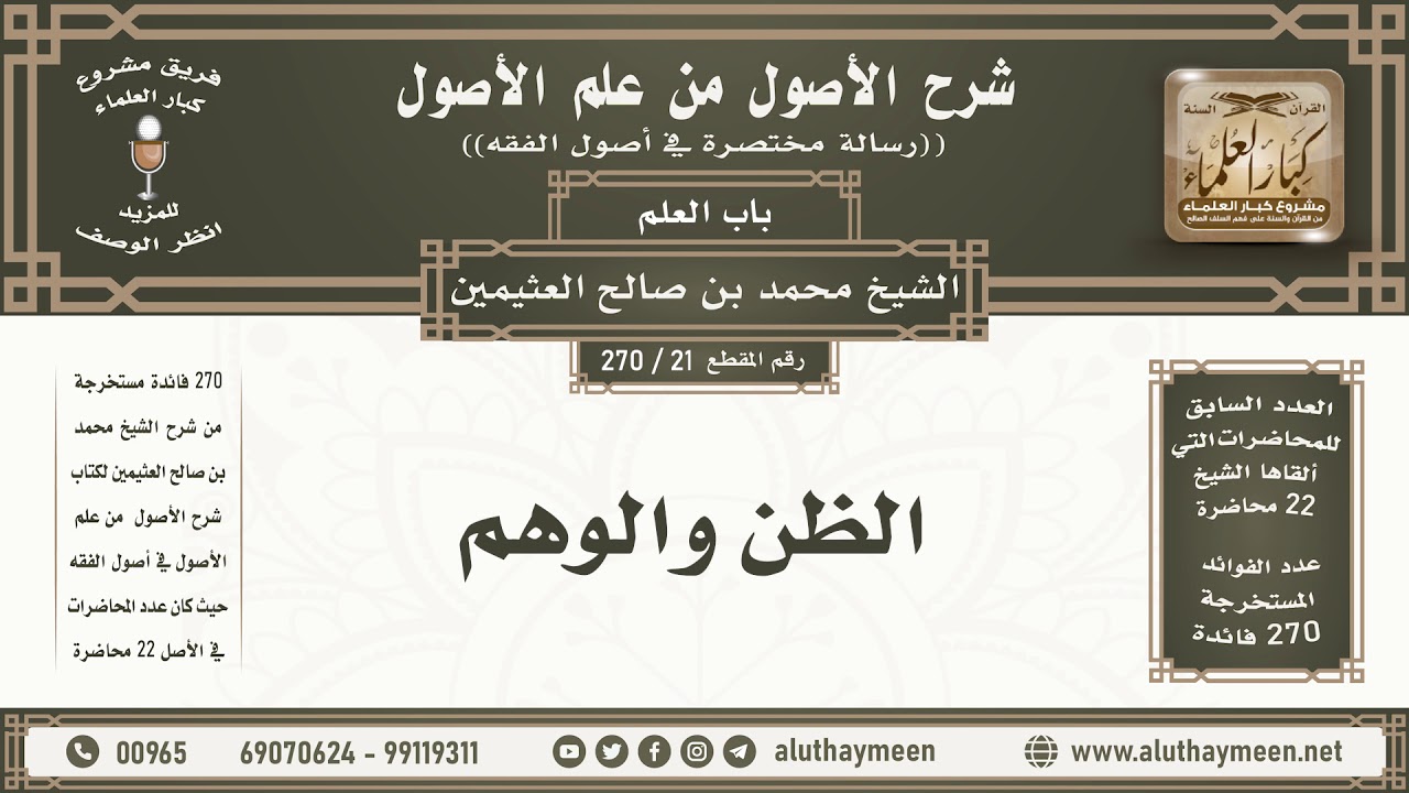 21 - 270 الظن والوهم - شرح الأصول من علم الأصول - ابن عثيمين