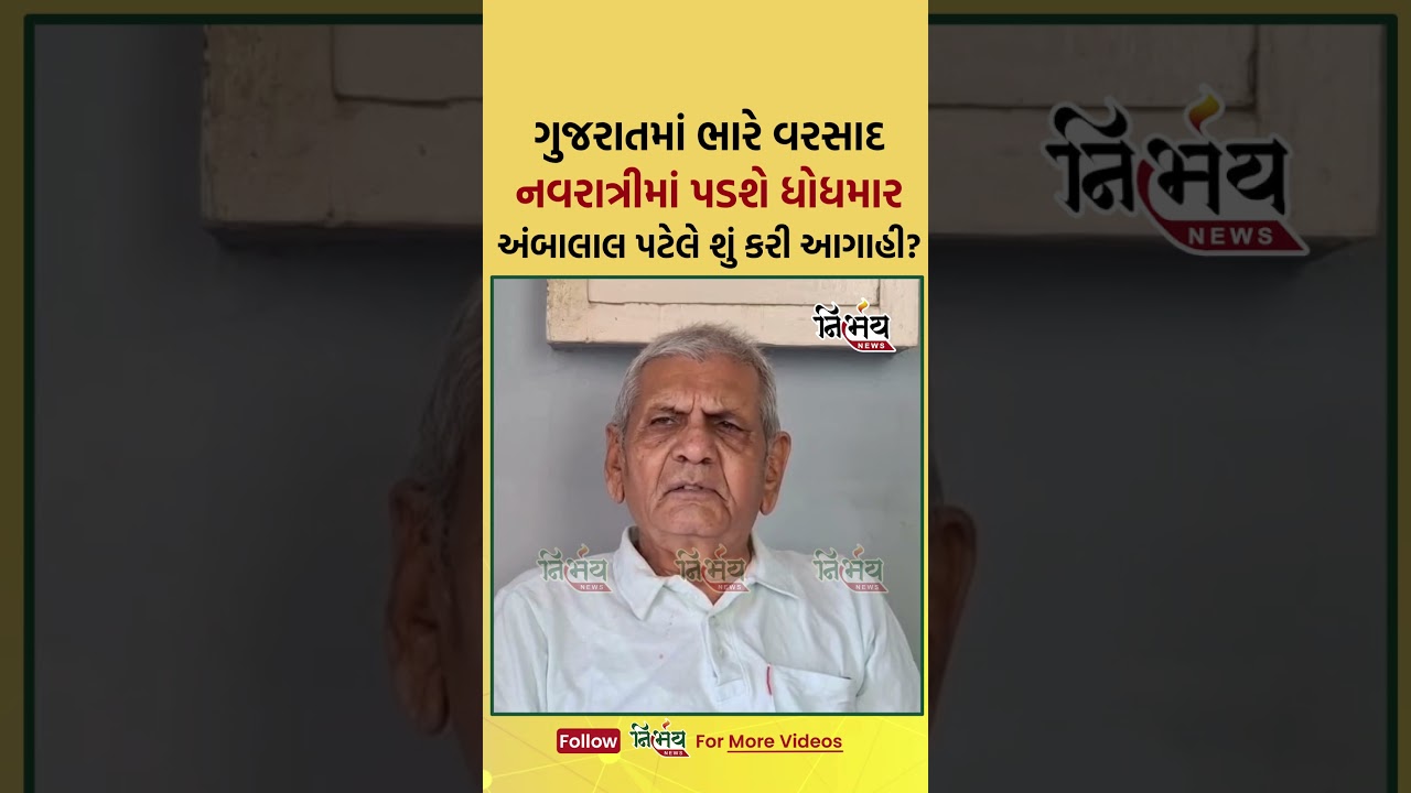 Ambalal Patel એ કરી મોટી આગાહી નવરાત્રિમાં પડશે ધોધમાર વરસાદ | NirbhaynewsGopi