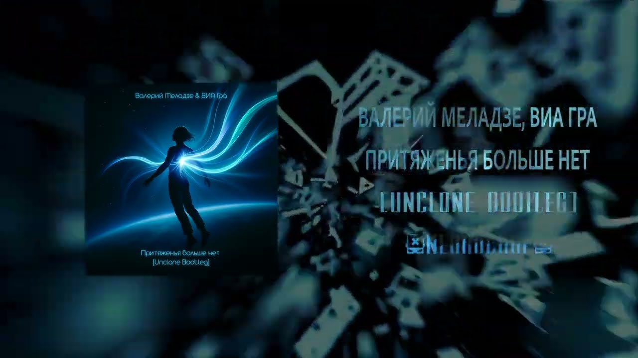 Валерий Меладзе & ВИА Гра - Притяженья больше нет [Unclone Bootleg]