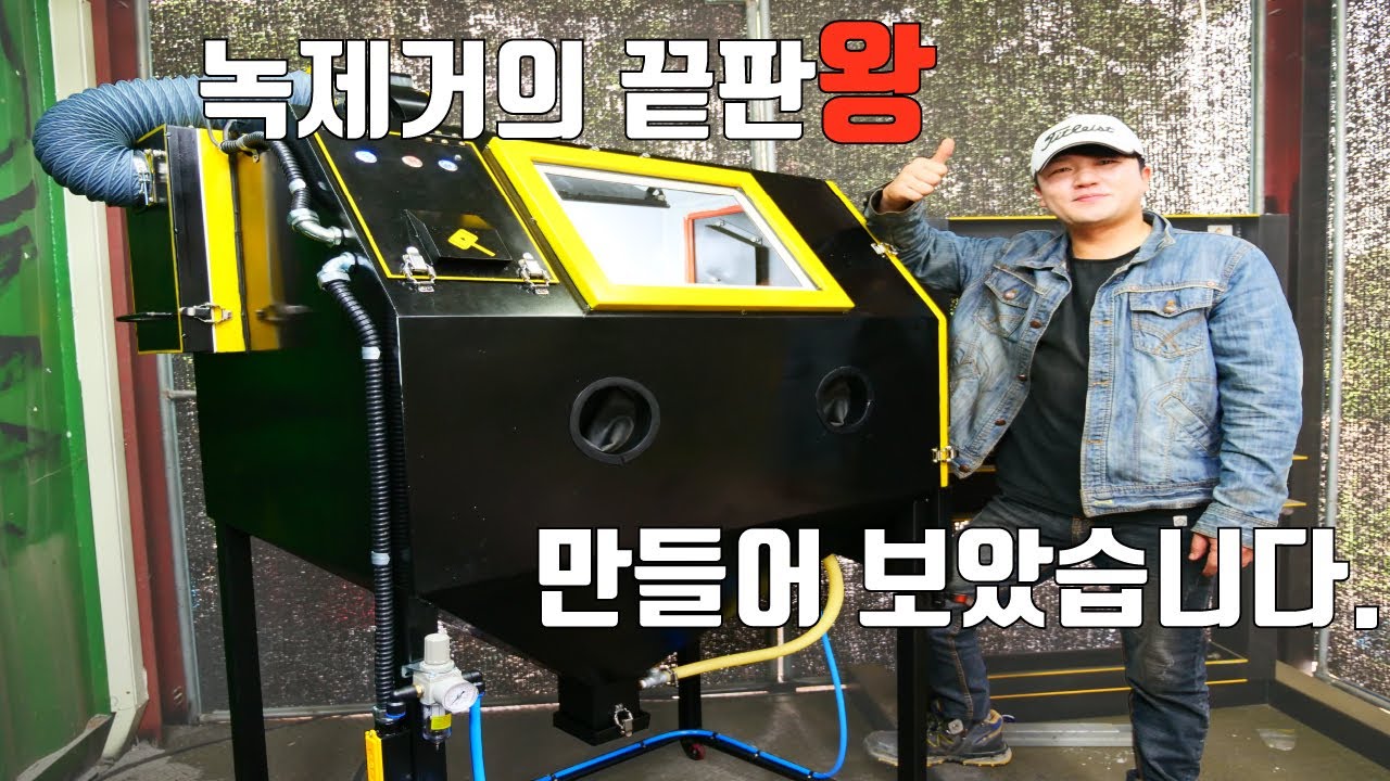먼지 1도 없이 녹제거 가능!!! 샌드블라스트 만들어 보았습니다. / DIY Sandblasting Machine