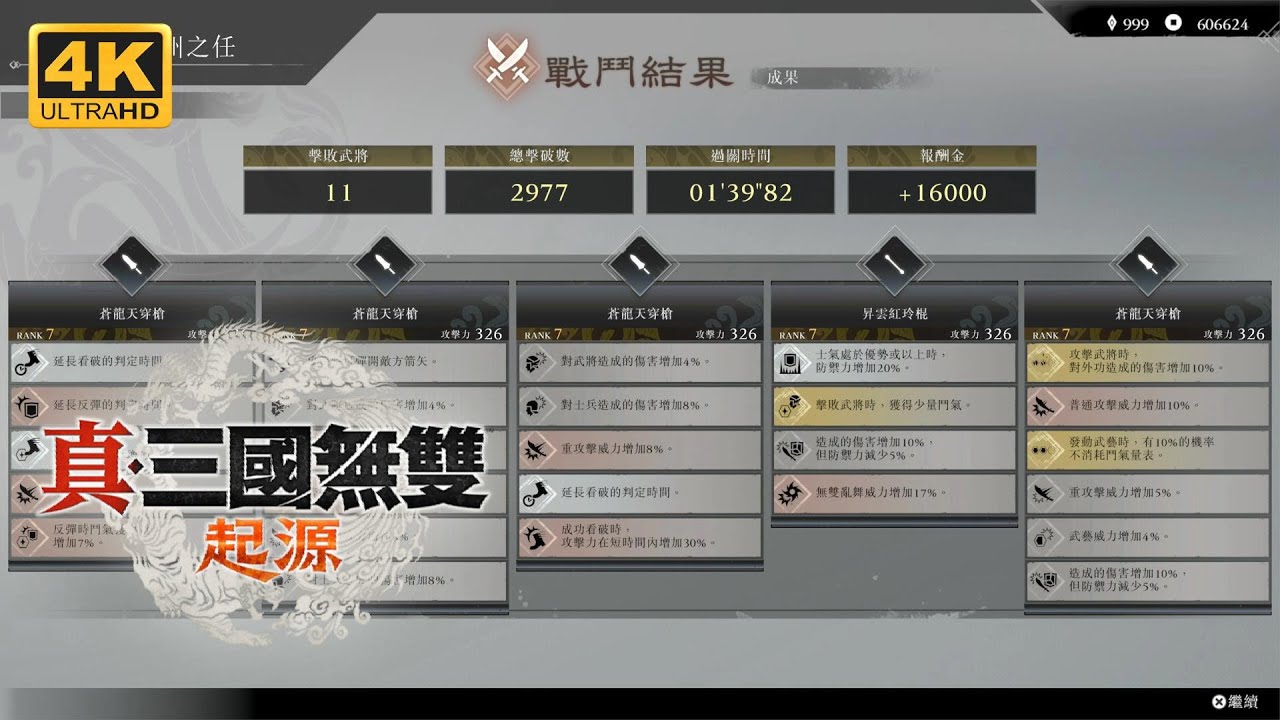 刷武器關卡攻略改良版 平均1分鐘3把武器 真三國無雙起源ORIGINS