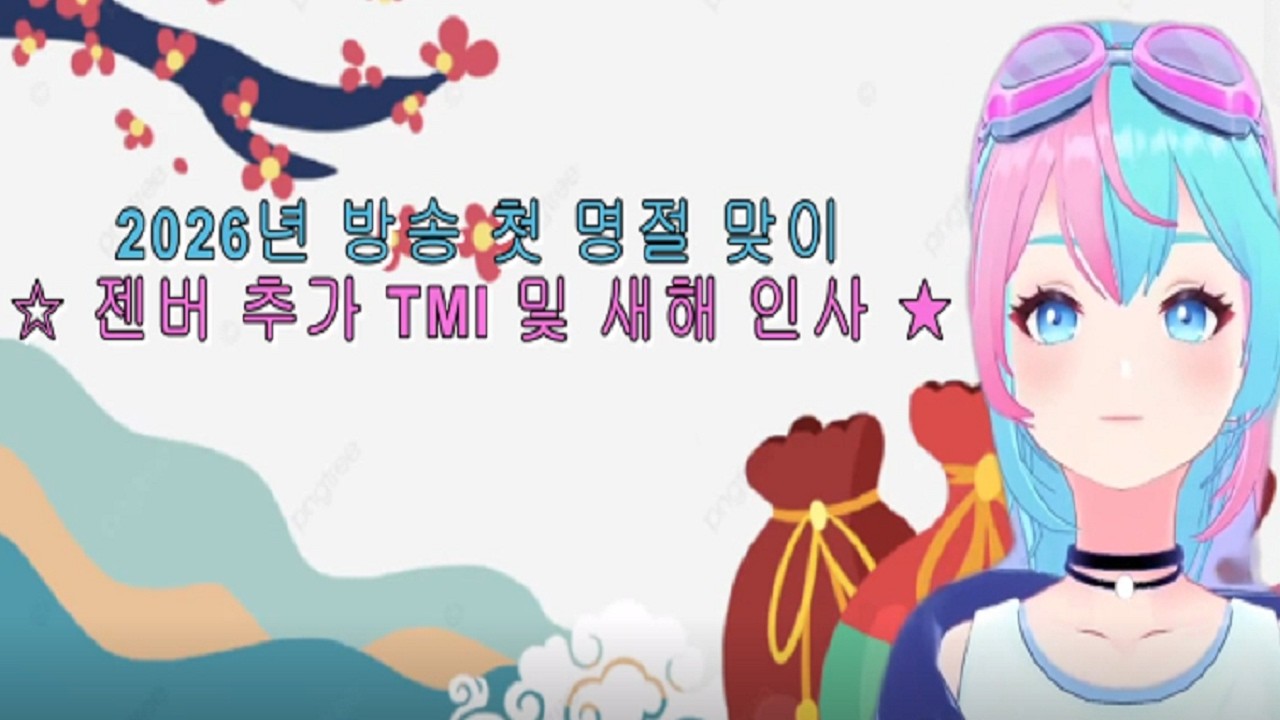 [2026새해인사] 젠버 첫 명절 추가 TMI 및 인사 영상 (곰믹스2024 재편집본)