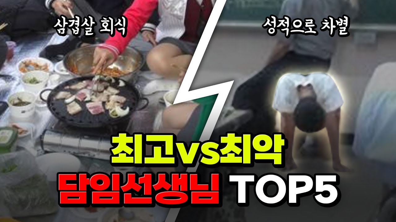 삼겹살 회식? 성적으로 차별? 최고vs최악의 담임선생님 TOP5 | 입시덕후