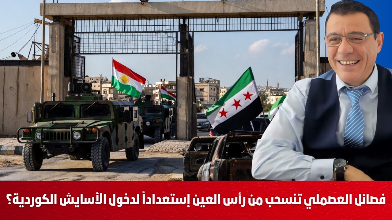 فصائل العصملي تنسحب من رأس العين إستعداداً لدخول الأسايش تنفيذاً لإتفاق الشرع مع الكورد !؟