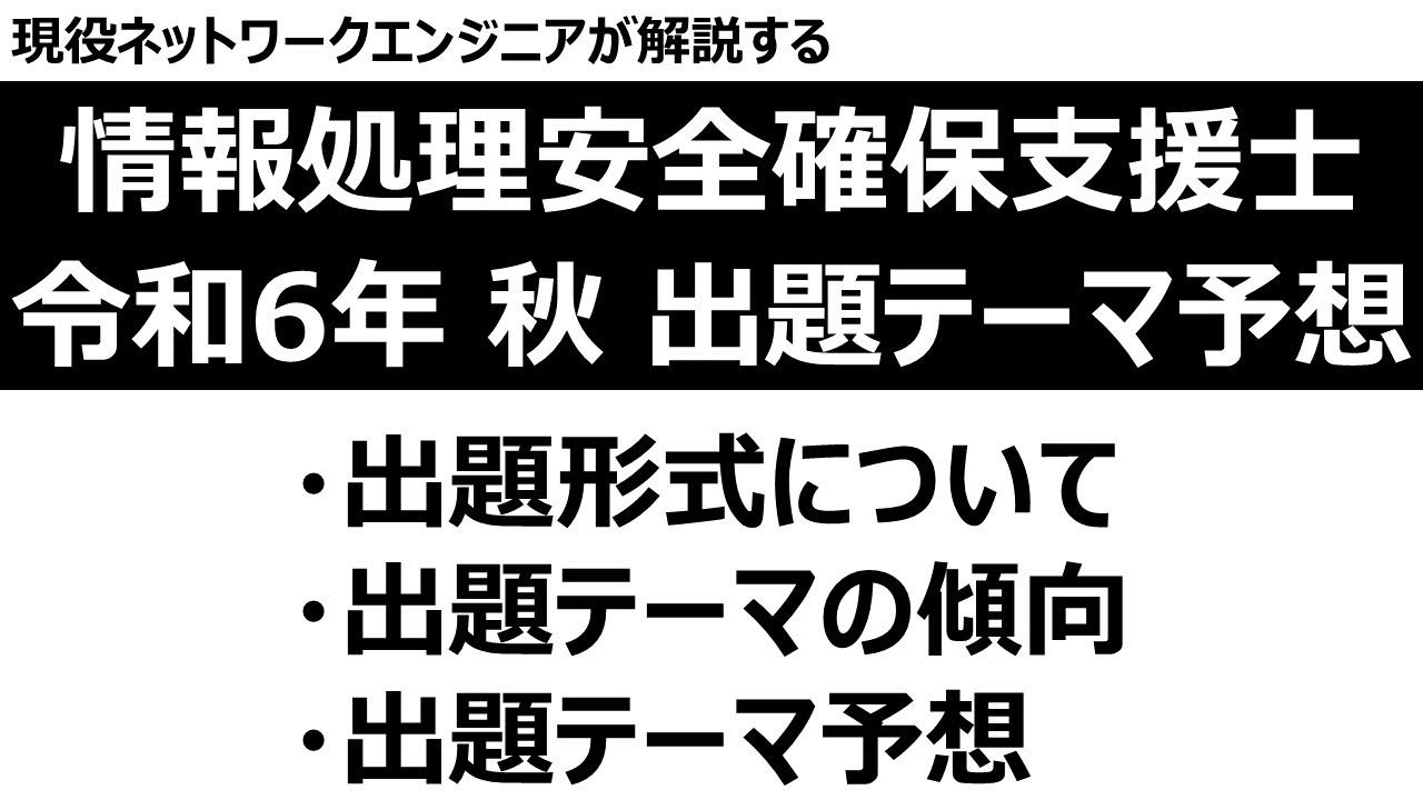 【情報処理安全確保支援士】令和6年度 秋季試験 出題テーマ予想